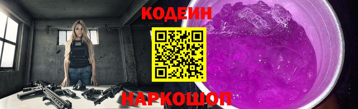 Кодеиновый сироп Lean Purple Drank  Вход с VPN  Кириши 